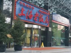 门面-上海老饭店(北京分店)