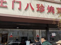 -土门八珍烤鸡腊味店(土门老店)