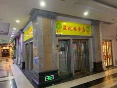 门面-清真老西北角温记粘食店(长沙路店)