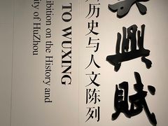 -湖州博物馆