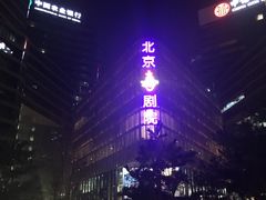 -北京喜剧院
