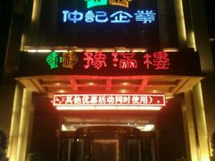 门面-豫满楼(郑东新区店)
