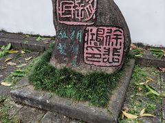 -徐悲鸿故居