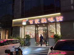 -百家鸡味馆(清泰店)