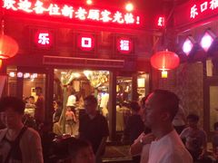 -乐口福家常菜馆(古庸路店)