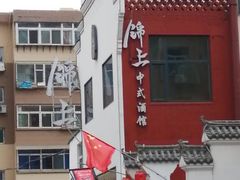 -锦上中式酒馆(南内环店)