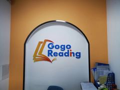 -GogoReading少儿英语分级阅读(双井中心店)