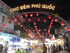 -富国夜市