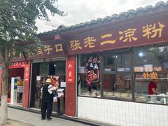 门面-洞子口张老二凉粉(文殊院店)
