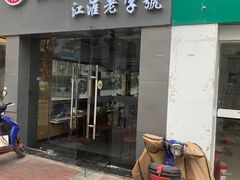门面-张正麻辣串(宿州路店)