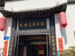 门面-钱塘花园·宁波菜