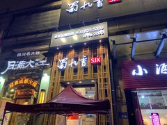 门面-蜀九香火锅(九眼桥店)