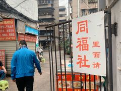 -同福社