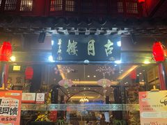 -留芳·文旅古月楼(老街店)