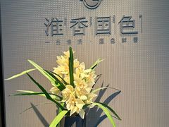 -淮香国色·淮扬菜(正大中心店)