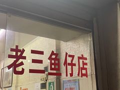 -老三鱼仔店