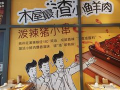 -木屋烧烤(西南角店)