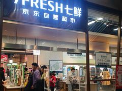 -7fresh七鲜(大族广场店)