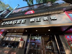 -霸王茶姬(长沙湖南大学登高路店)