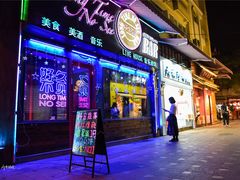 -好久不见网红乐队酒吧(鼓浪屿海底世界店)