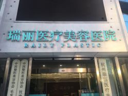 -瑞丽口腔·美学矫正中心