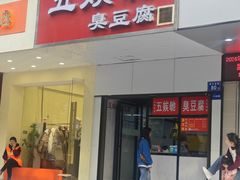 门面-五娭毑臭豆腐(黄兴南路店)