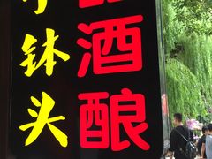 -润和祥小砵头甜酒酿