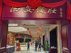 门面-西安饭庄(立丰国际店)