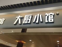 -大厨小馆(华阳城店)