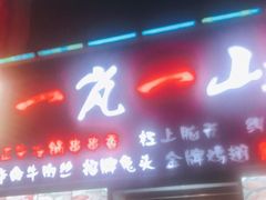 门面-一岚一山(角门总店)