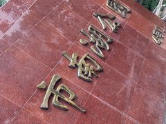 -长春市南湖公园