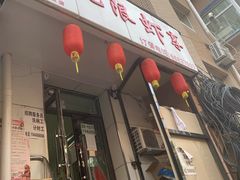 -无限虾享(同庆街店)