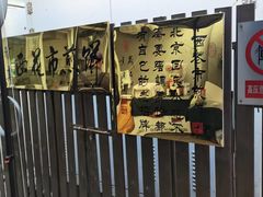-清真西花市煎饼