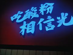 -胡仕光陵水酸粉