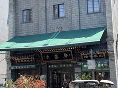 -老刘家永盛斋·传统泡馍(东关南街店)