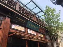门面-香园茶社·金陵小灶(老门东店)