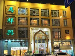 -清真马祥兴菜馆(云南北路店)