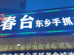 -尕西木老春台东乡手抓美食