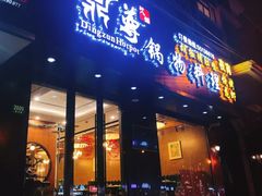 门面-鼎尊锅物料理(五角场店)