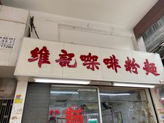门面-维记咖啡粉面(福荣街店)