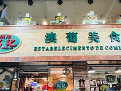 -妈阁铭记澳葡美食