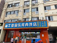 -牛街同乐祥肉饼店(天通苑店)
