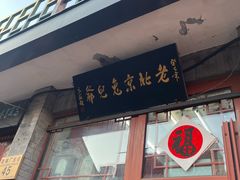 -老北京兔儿爷(琉璃厂东街店)