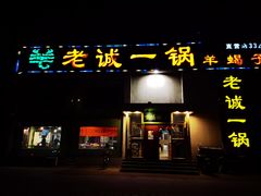 门面-老诚一锅羊蝎子(天通苑店)