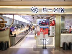 -串一火锅(赛格国际购物中心店)
