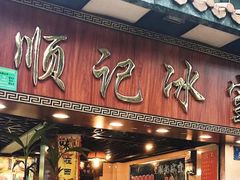 门面-顺记冰室(宝华路店)