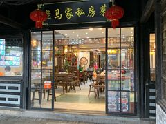 门面-老马家·舌尖上的西塘美食