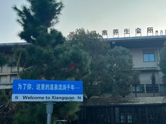 -和县香泉温泉度假村