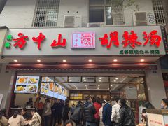 门面-方中山胡辣汤(成都首店)
