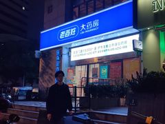 -老百姓大药房(大连路店)